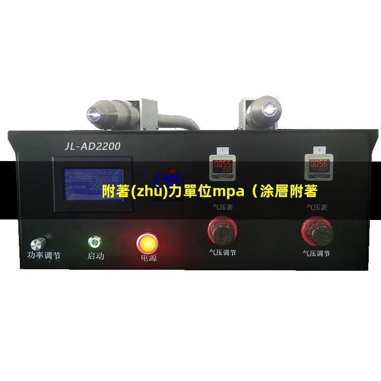 附著(zhù)力單位mpa